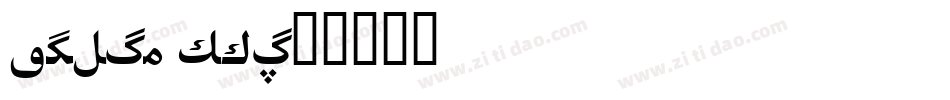 aktiv hei字体转换